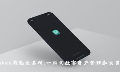 imToken钱包交易所：一站式数字资产管理和交易平