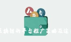 区块链的平台推广策略及