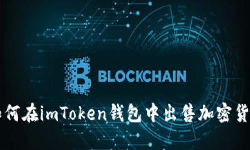 如何在imToken钱包中出售加密货币