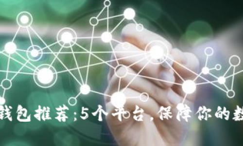 区块链隐私钱包推荐:5个平台,保障你的数字资产安全