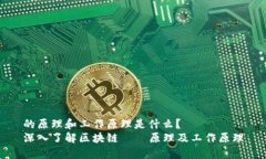 的原理和工作原理是什么