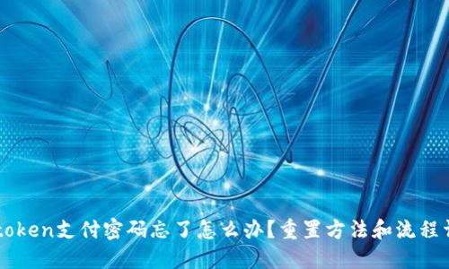 imtoken支付密码忘了怎么办?重置方法和流程详解