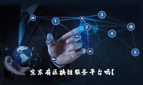 京东有区块链服务平台吗?