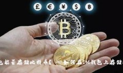 IM钱包能否存储比特币？ - 如何在IM钱包上存储比