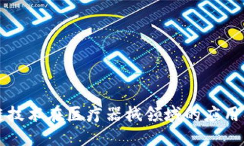 区块链技术在医疗器械领域的应用及优势