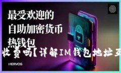 IM钱包地址互转收费吗？详解IM钱包地址互转的步