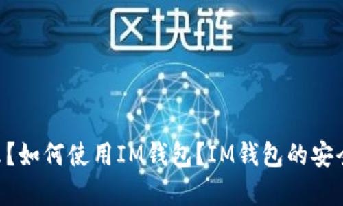 IM钱包是什么？如何使用IM钱包？IM钱包的安全性有保障吗？