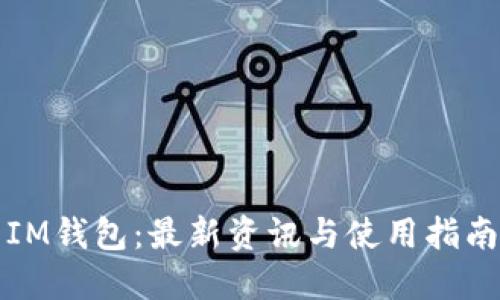 IM钱包：最新资讯与使用指南
