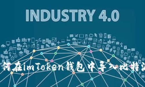 如何在imToken钱包中导入比特派？