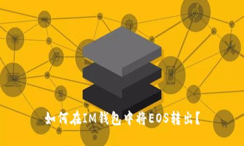如何在IM钱包中将EOS转出？