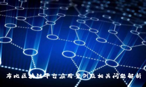 布比区块链平台应用案例及相关问题解析