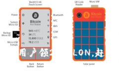 IM钱包早期用户领20个LON，赶快注册领取