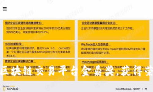参与中国区块链交易平台金鼎奖，获得荣誉与机会