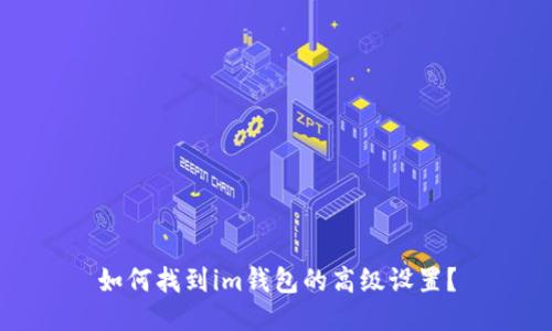 如何找到im钱包的高级设置?