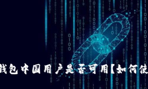 IM钱包中国用户是否可用?如何使用?
