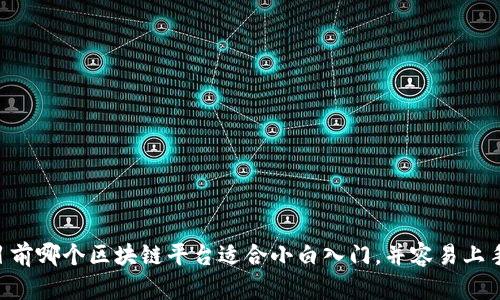 目前哪个区块链平台适合小白入门,并容易上手?