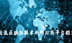 交流区块链技术的网站或