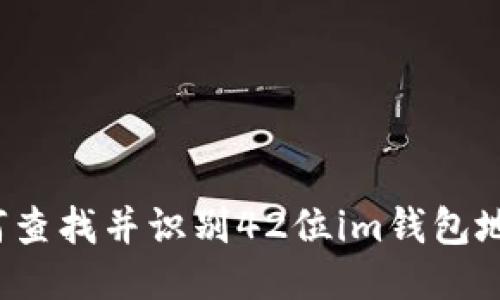 如何查找并识别42位im钱包地址？