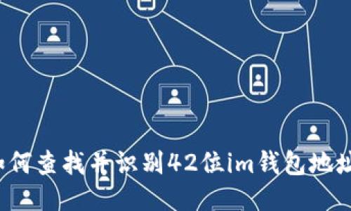 如何查找并识别42位im钱包地址？