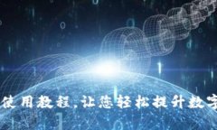 IM钱包多节点使用教程，让您轻松提升数字货币交