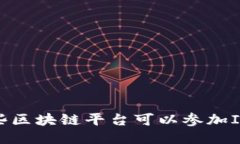 哪些区块链平台可以参加