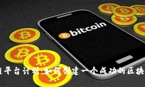 区块链平台计划:如何创建一个成功的区块链平台