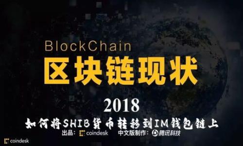 如何将SHIB货币转移到IM钱包链上
