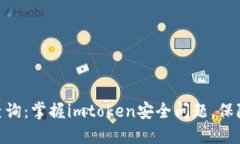 imtoken公安查询：掌握imtoken安全问题，保障数字资