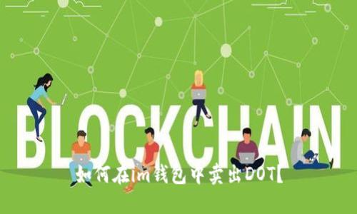如何在im钱包中卖出DOT?
