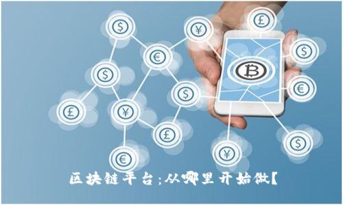 区块链平台:从哪里开始做?