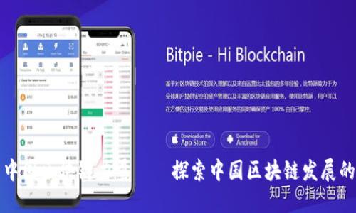 区分平台中国区块链力量——探索中国区块链发展的生态环境
