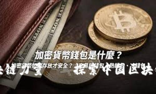 区分平台中国区块链力量——探索中国区块链发展的生态环境