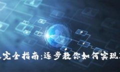 IM钱包跨链转账完全指南：逐步教你如何实现IM钱