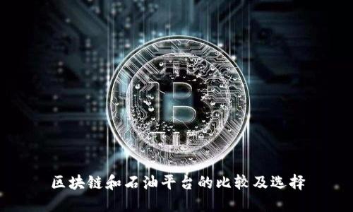 区块链和石油平台的比较及选择
