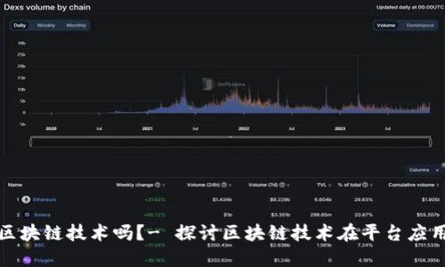 平台能用区块链技术吗？- 探讨区块链技术在平台应用的可行性