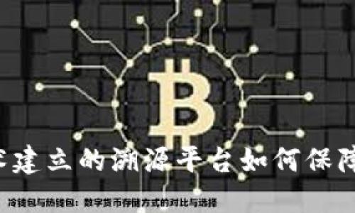 区块链技术建立的溯源平台如何保障产品质量？