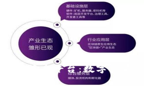 区块链云签名平台：数字签名的未来