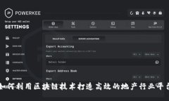 如何利用区块链技术打造