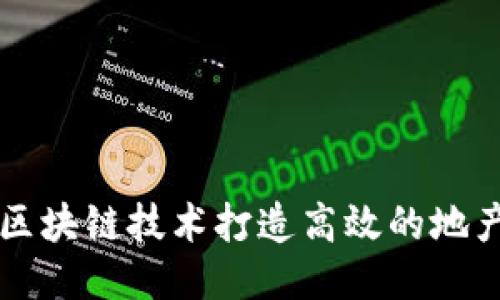 如何利用区块链技术打造高效的地产行业平台