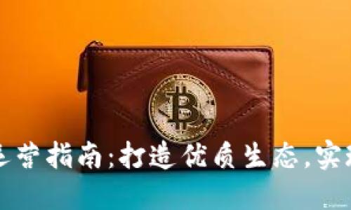 区块链平台运营指南:打造优质生态,实现可持续发展