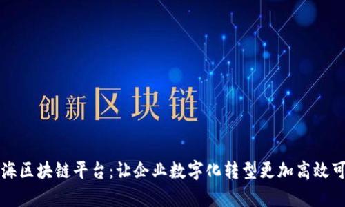 前海区块链平台：让企业数字化转型更加高效可靠