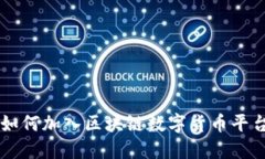 如何加入区块链数字货币