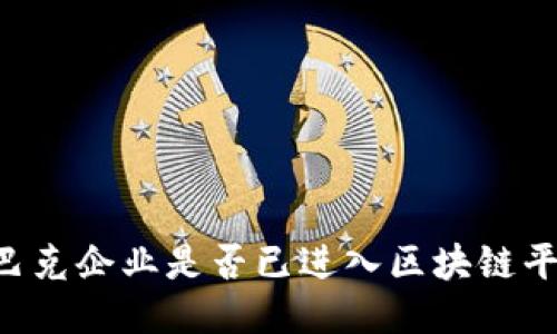 星巴克企业是否已进入区块链平台?