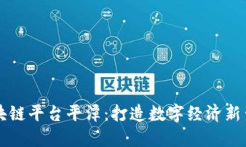 区块链平台平潭:打造数字经济新生态