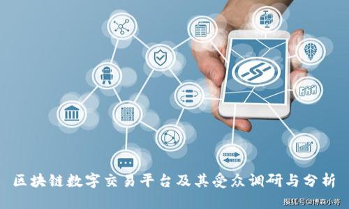 区块链数字交易平台及其受众调研与分析