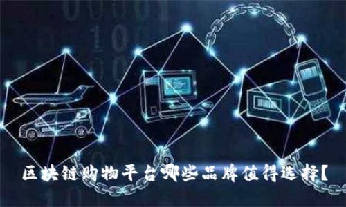 区块链购物平台哪些品牌值得选择?