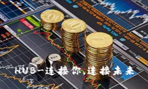 HUB-连接你,连接未来