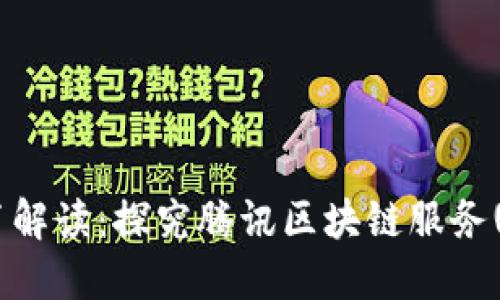 腾讯区块链平台白皮书解读：探究腾讯区块链服务(Tencent Blockchain)