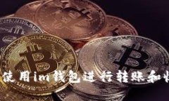 如何使用im钱包进行转账和收款？