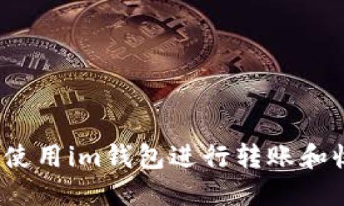 如何使用im钱包进行转账和收款?